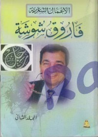 الأعمال الشعرية المجلد الثاني 
